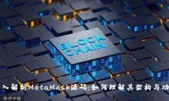 深入解析MetaMask源码：如何