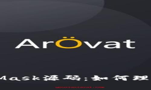 深入解析MetaMask源码：如何理解其架构与功能