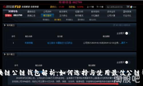 区块链公链钱包解析：如何选择与使用最佳公链钱包