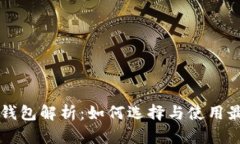 区块链公链钱包解析：如