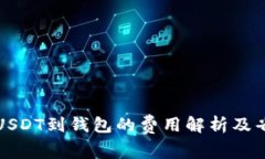 平台转USDT到钱包的费用解