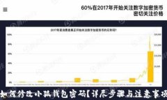 如何修改小狐钱包密码？