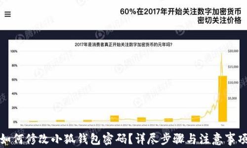 
如何修改小狐钱包密码？详尽步骤与注意事项
