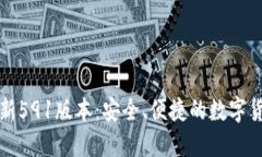 小狐钱包最新591版本：安