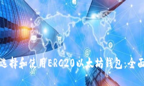 如何选择和使用ERC20以太坊钱包：全面指南