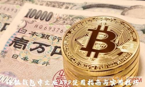 
小狐钱包中文版APP使用指南与实用技巧