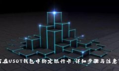 如何在USDT钱包中绑定银行