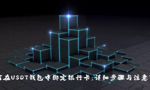 如何在USDT钱包中绑定银行卡：详细步骤与注意事项