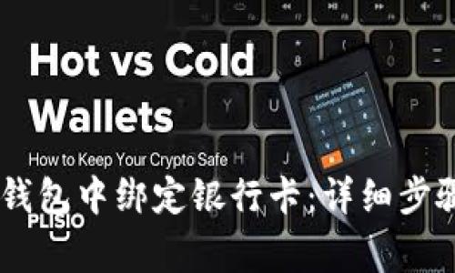 如何在USDT钱包中绑定银行卡：详细步骤与注意事项