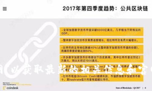 很抱歉，我无法提供实时的信息或特定网站的链接。不过，您可以尝试通过搜索引擎查找“小狐钱包官网”以获取最新的相关信息和官网地址。请确保访问官方网站以保障信息的准确性和安全性。如果有其他问题或需要的帮助，请告诉我！