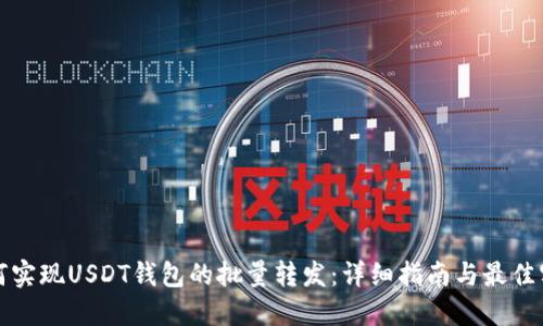 如何实现USDT钱包的批量转发：详细指南与最佳实践