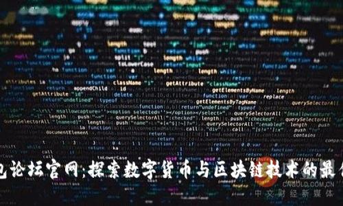 小狐钱包论坛官网：探索数字货币与区块链技术的最佳信息源