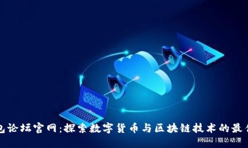 小狐钱包论坛官网：探索数字货币与区块链技术的最佳信息源