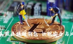 如何区分真假区块链钱包