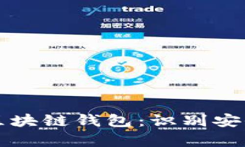 如何区分真假区块链钱包：识别安全与风险的方法