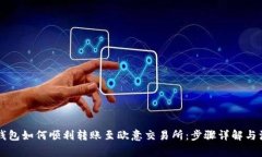 以太坊钱包如何顺利转账