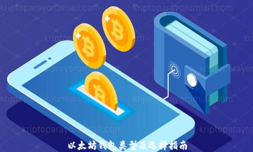 
以太坊钱包类型及选择指南