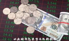 以太坊钱包类型及选择指