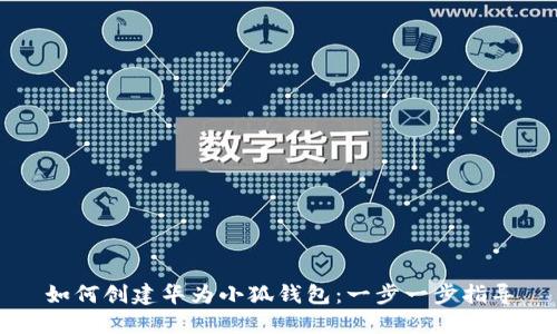 如何创建华为小狐钱包：一步一步指导