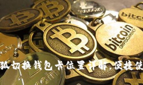 bias小狐切换钱包卡位置详解，便捷使用指南