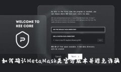 如何确认MetaMask是官方版本