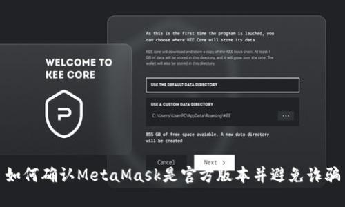 如何确认MetaMask是官方版本并避免诈骗