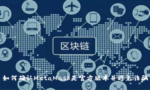 如何确认MetaMask是官方版本并避免诈骗