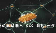 文章如何将以太坊转入 