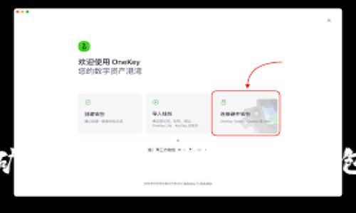 小狐钱包挖矿指南：快速掌握小狐钱包的挖矿技巧