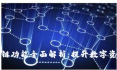小狐钱包跨链功能全面解