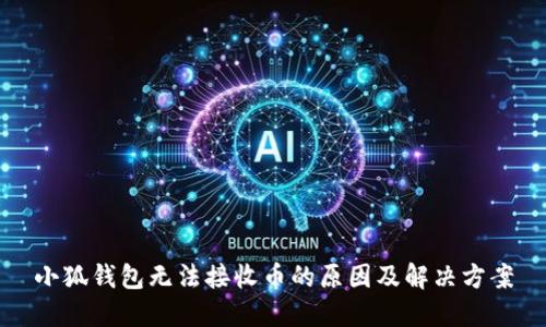 小狐钱包无法接收币的原因及解决方案