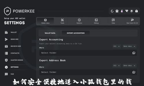 
如何安全便捷地进入小狐钱包里的钱