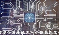 如何安全便捷地进入小狐