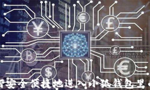 
如何安全便捷地进入小狐钱包里的钱