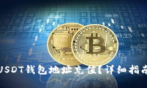 如何给USDT钱包地址充值？详细指南与技巧