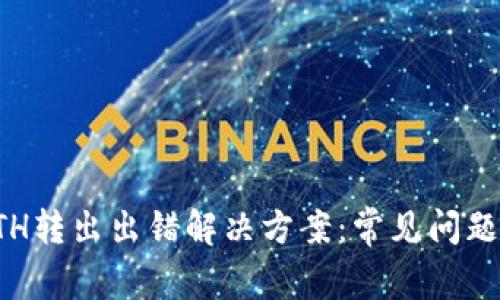 小狐钱包ETH转出出错解决方案：常见问题与处理方法