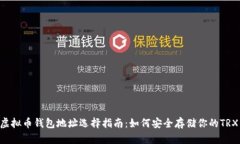 TRX虚拟币钱包地址选择指
