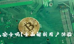 小狐钱包安全吗？全面解