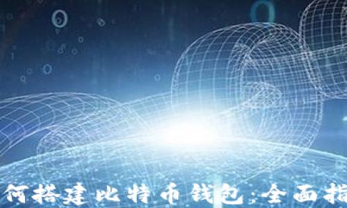 
如何搭建比特币钱包：全面指南