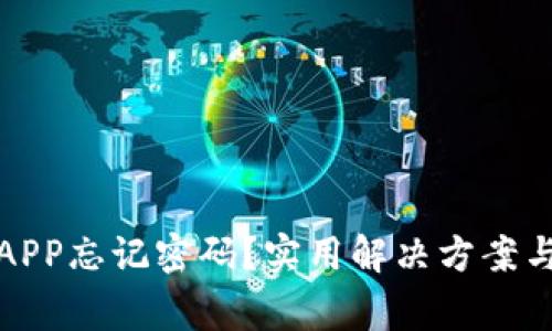 小狐钱包APP忘记密码？实用解决方案与注意事项