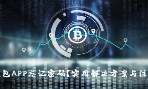 小狐钱包APP忘记密码？实用解决方案与注意事项