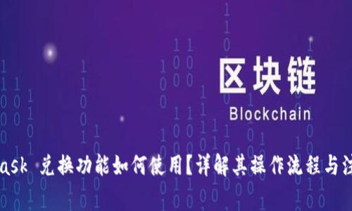 MetaMask 兑换功能如何使用？详解其操作流程与注意事项