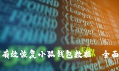 如何有效恢复小狐钱包数