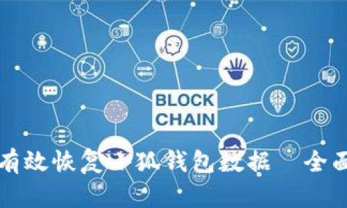 如何有效恢复小狐钱包数据—全面指南