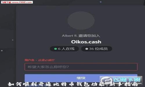 
如何顺利开通比特币钱包功能：新手指南