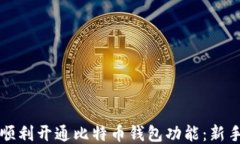 如何顺利开通比特币钱包