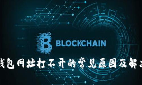小狐钱包网址打不开的常见原因及解决办法