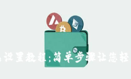 小狐钱包收藏品设置教程：简单步骤让您轻松管理数字资产