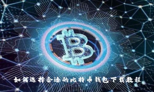如何选择合适的比特币钱包下载教程