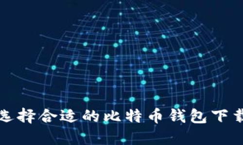 如何选择合适的比特币钱包下载教程